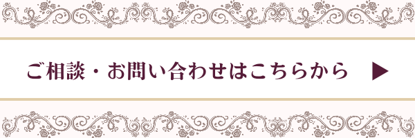 ご相談・お問い合わせはこちらから